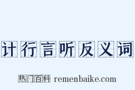 计行言听反义词是什么意思的图片